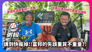 [粥報PLUS EP.7]兩位講到快瘋掉了啦!!美技失誤一次看!!富邦失誤重質不重量?!｜下巴辣大叔 Uncle Shabala