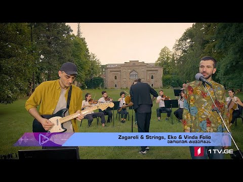 #აკუსტიკა Zagareli & Strings, Eko & Vinda Folio - ემოციურ ტყვეობას