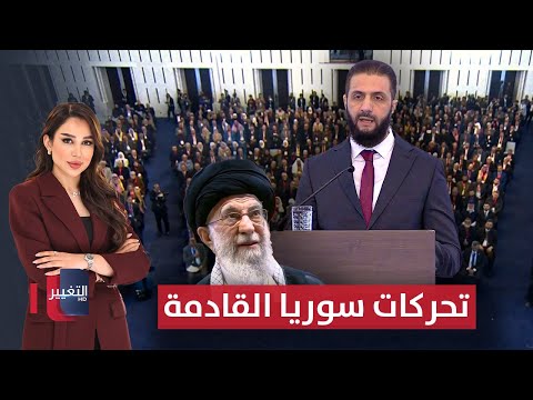 فيديو | أحمد الشرع يكشف تحركات سوريا القادمة .. ايران تتجهز لاتفاق جديد | نشرة أخبار الثالثة