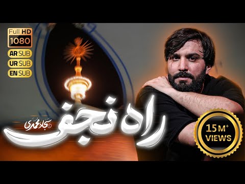 Sajjad Mohammadi | Dil Ali Dilbar Ali | راه نجف | سجاد محمدی