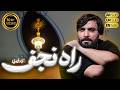 Sajjad Mohammadi Dil Ali Dilbar Ali راه نجف سجاد محمدی