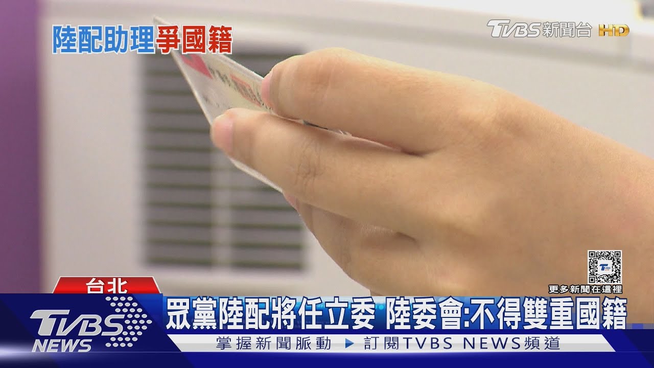 眾黨陸配將任立委　陸委會：不得雙重國籍
