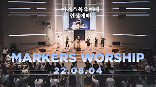현장예배 | 마커스 목요예배 [22.08.04] 예배실황 (Official) [ENG/SUB]