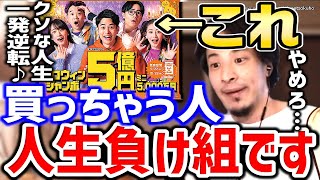 【ひろゆき】これ買う人は人生終了します。気付かないと一生負け組ですよ。宝くじが人々を破滅に導く衝撃の末路についてひろゆきが語る【切り抜き/論破/株/投資/お金/株式投資】