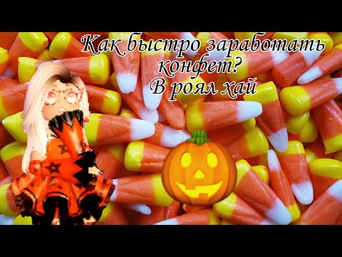 Как быстро заработать конфет в роял хай?Royale high Halloween update 🍁