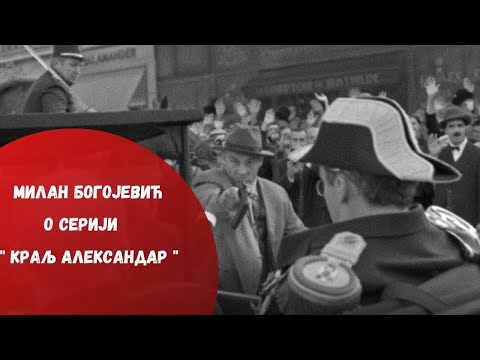 Milan Bogojevic o seriji "Kralj Aleksandar"