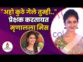 मृणालकडे चाहत्यांची मागणी Mrunal Dusanis Maziya Priyal