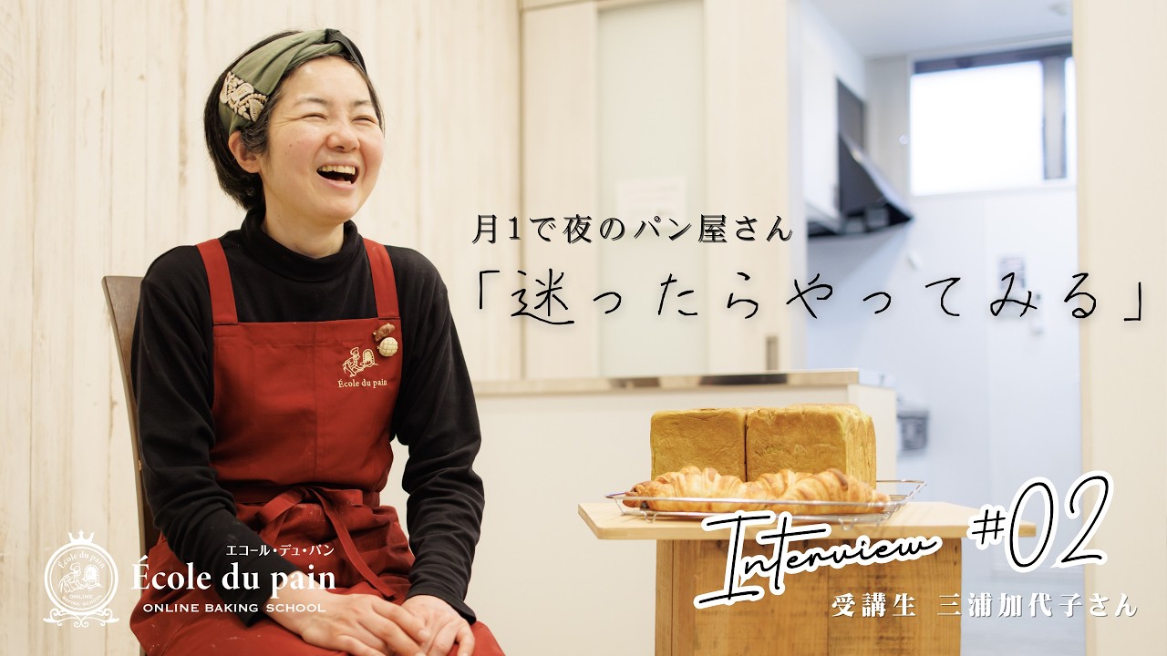 #02 受講様インタビュー [迷ったらやってみる！その先に…]