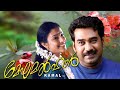 Meghamalhar Malayalam Movie Biju Menon Samyuktha Varma Watch Romance Movies Online Free