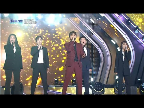 [MBC 다큐프라임] 평화~ 평화의 노래여 다시 함께 불러서 외치자! 2020 Live in DMZ의 테마곡, 정동하의 'I am DMZ'♪ 20201125