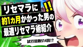 【ウマ娘】リセマラを約1カ月間ひたすら繰り返した男の最適リセマラ術紹介