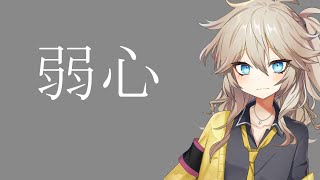 弱心/あきあかね feat.春日部つむぎβ