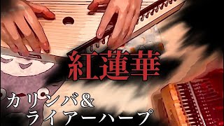 【紅蓮華 弾いてみた】カリンバ&ライアーハープ
