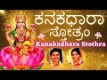 Kanakadhara Stotram Stream Of Gold ಕನಕಧಾರಾ ಸ್ತೋತ್ರಂ Lakshmi Stothram S