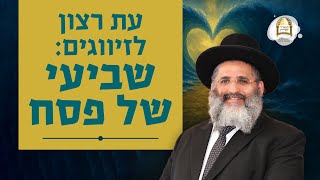 עת רצון לזיווגים: שביעי של פסח | הרב ישראל אברג'ל שליט"א
