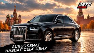 Обновлённый Aurus Senat назвал себе цену 📺 Новости с колёс №3953