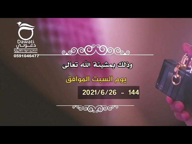 (فيديو) بشارة زواج من أم العريس  (  نموذج 1 )