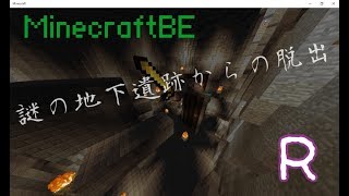 【MineCraftBE】謎の地下遺跡からの脱出 Part3【R】
