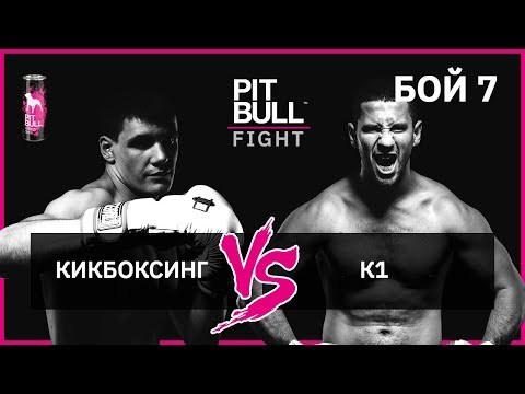 Кікбоксинг VS К1 | Pit Bull Fight 2019