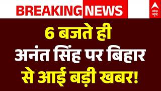 Anant Singh Expelled from JDU: 6 बजते ही अनंत सिंह पर बिहार से आई बड़ी खबर! | Bihar Breaking News