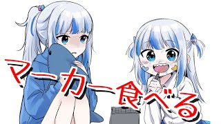 匂いつきマーカーを食べていたがうるぐら