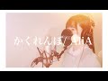 【歌ってみた】かくれんぼ/AliA(Covered byゆま)