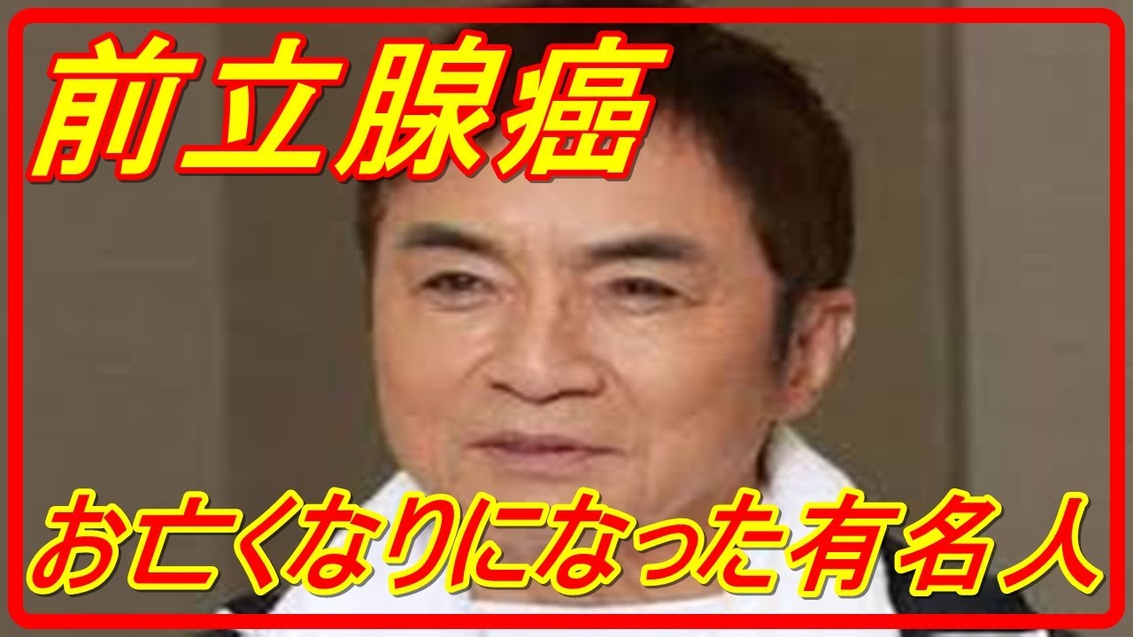 【再編集】【訃報】【癌】前立腺がんでお亡くなりになった有名人