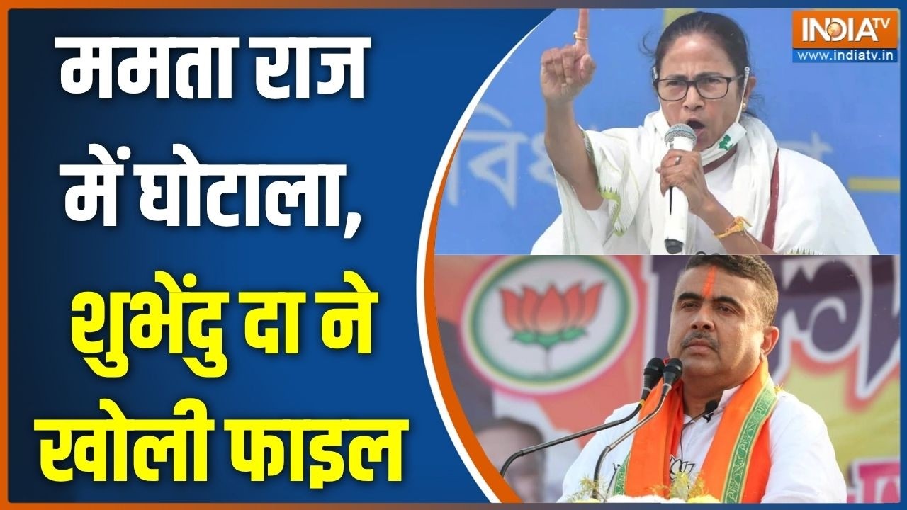 Bengal Politics: ममता राज में घोटाला, शुभेंदु दा ने खोली फाइल  |Abhish