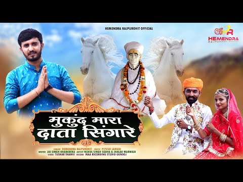 मुकुंद मारा दाता सिंगारे ! Kheteshwar Data New Bhajan ! गुरु पूर्णिमा स्पेशल ! Hemendra Rajpurohit