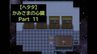 【ヘタタ実況】かみさまの心臓　Part１１