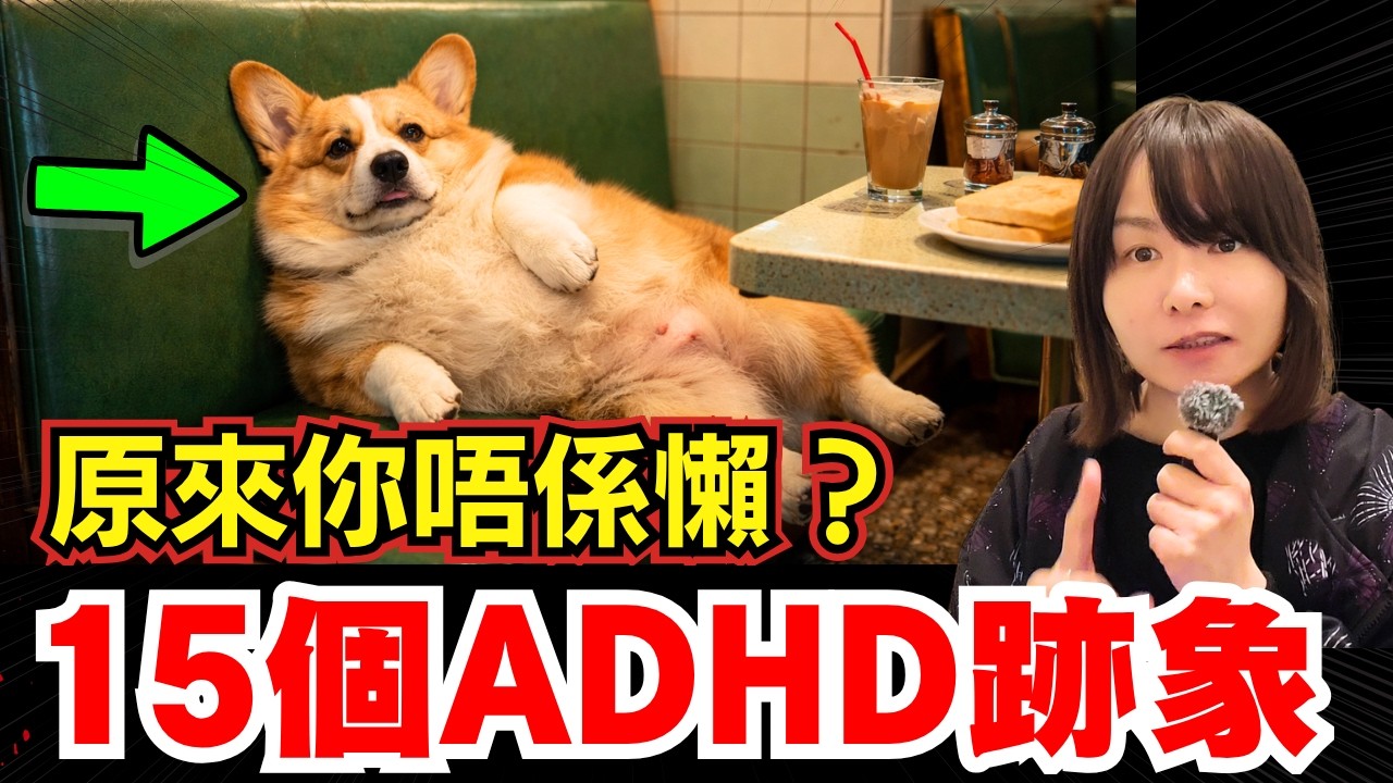 成日比人話你懶? 做嘢做一半? 其實你可能係有ADHD?