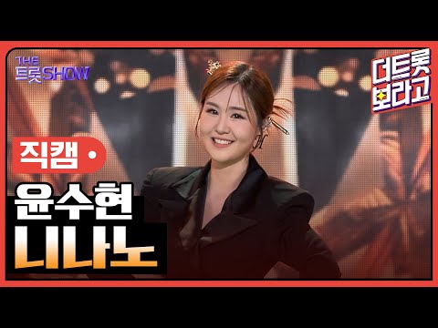 [세로 직캠]윤수현¸ 니나노 | 트롯쇼 240304