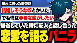 帰省中に盛り上がった恋愛や結婚についての話をするバニラ【雑談/バニラ/切り抜き】