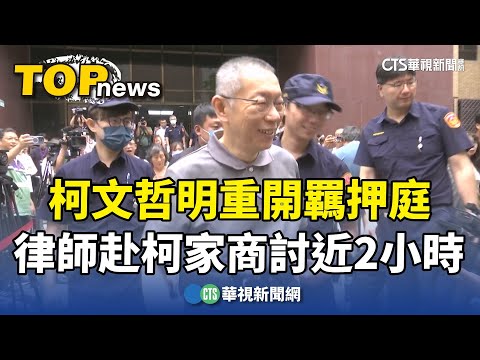 柯文哲明重開羈押庭　律師夜赴柯家商討近2小時
