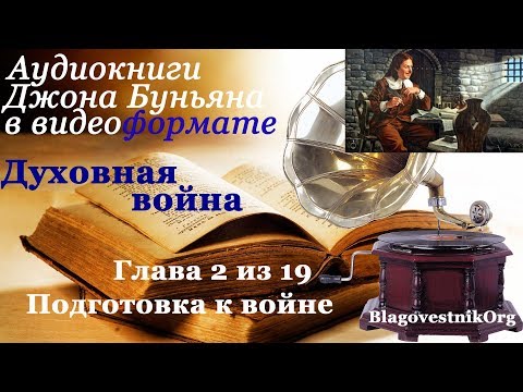 Духовная война. Глава 2 из 19. Подготовка к войне