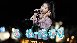 Download lagu 2025 0908 善後 楊淨宇 台中勤美大草原 mp3