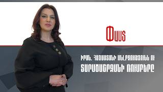 Իրան. Հայաստանի անլրջությունն ու տարածաշրջանի ռումբերը ///Փաստ