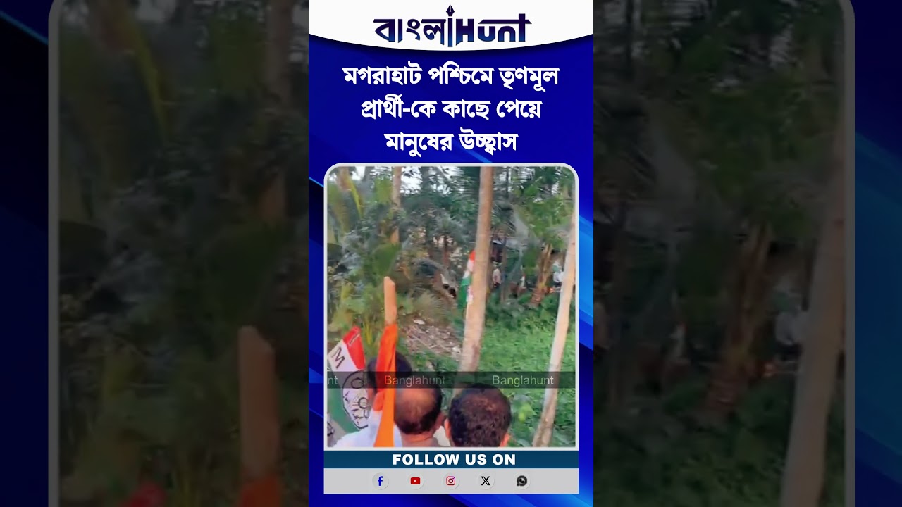 মগরাহাট পশ্চিমে তৃণমূল প্রার্থী-কে কাছে পেয়ে মানুষের উচ্ছ্বাস