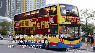城巴新路線50M開辦首日行車片段 (和田邨→屯門站(循環線))