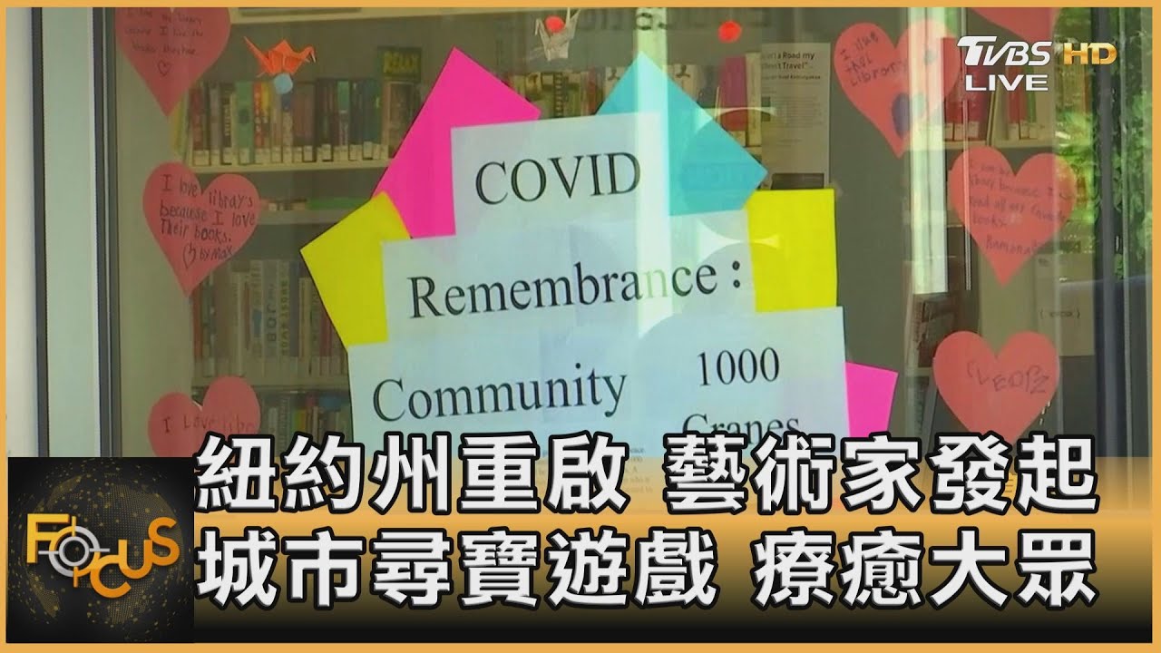 紐約州重啟 藝術家發起城市尋寶遊戲 療癒大眾