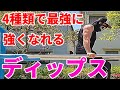 【最強の胸】目指せ!4種類のディップス!!