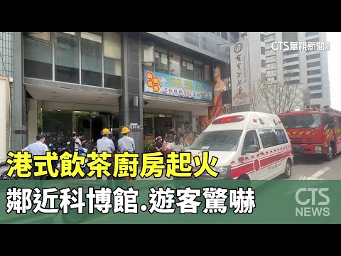 港式飲茶廚房起火　鄰近科博館.遊客驚嚇