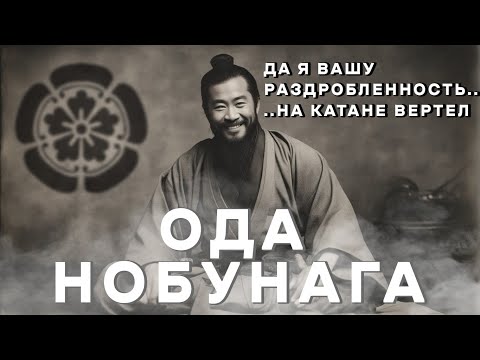Секреты власти самурая: Как Ода Нобунага стал самым могущественным правителем Японии [ИСТРИЯ ЯПОНИИ]