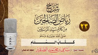 23- رياض الصالحين - كتاب السَّلام - فضيلة الشيخ أد سامي بن محمد الصقير- 2 جمادى الأولى 1445هـ image