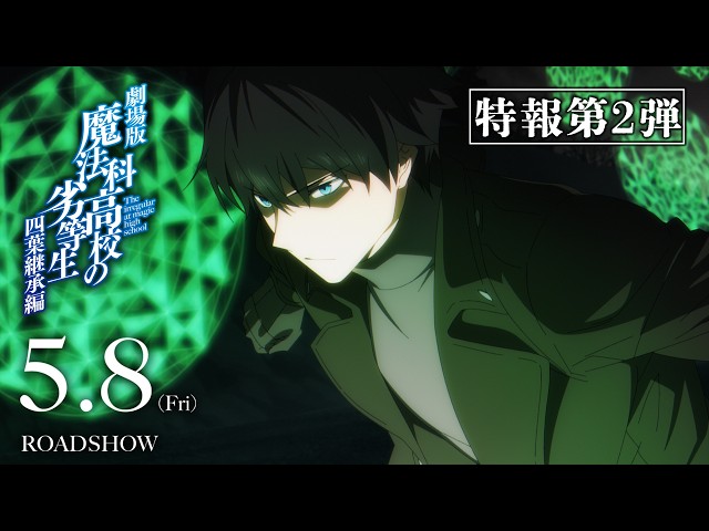 『劇場版「魔法科高校の劣等生 四葉継承編」』特報第2弾
