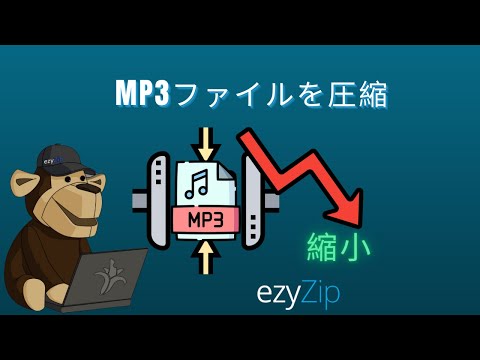 mp3圧縮ガイド | mp3ファイルのサイズを削減