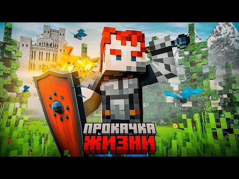 Прокачай СЕБЯ что-бы ВЫЖИТЬ в МАЙНКРАФТ на RPG сервере.