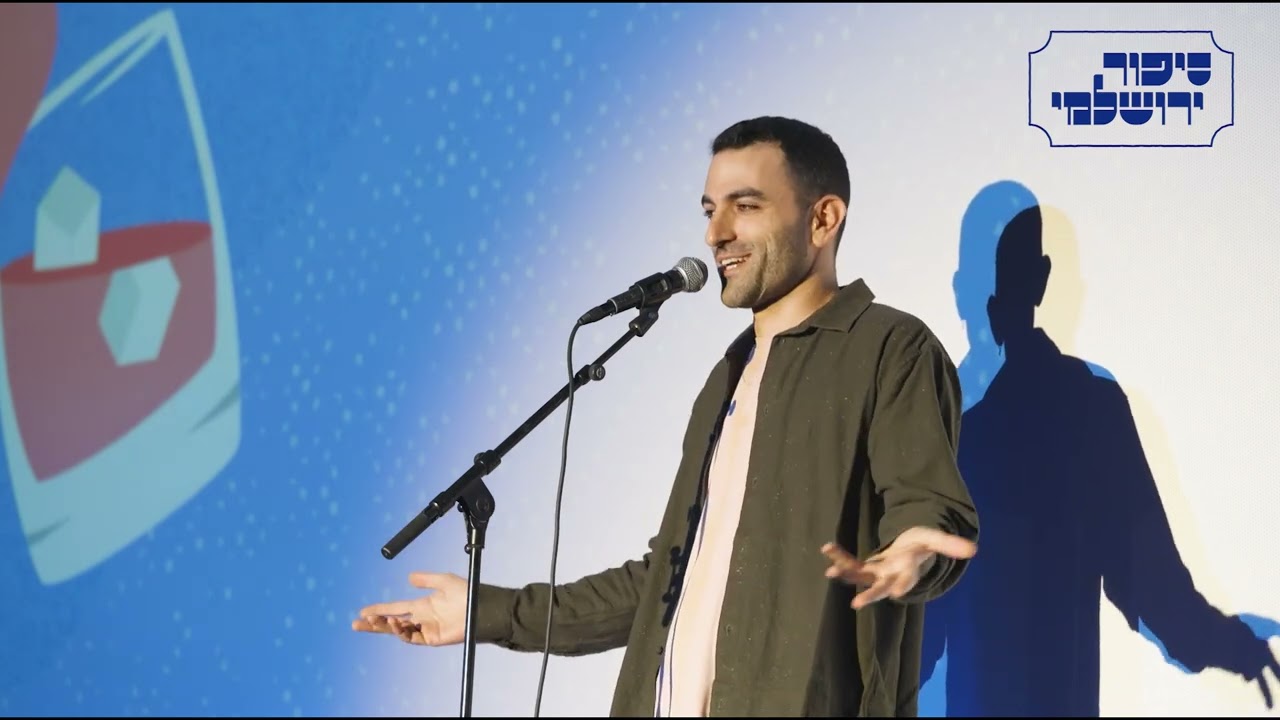 הסיפור האישי - גרסת ההופעה