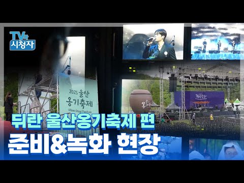 [TV와시청자] 뒤란 울산옹기축제 편 준비&녹화 현장
