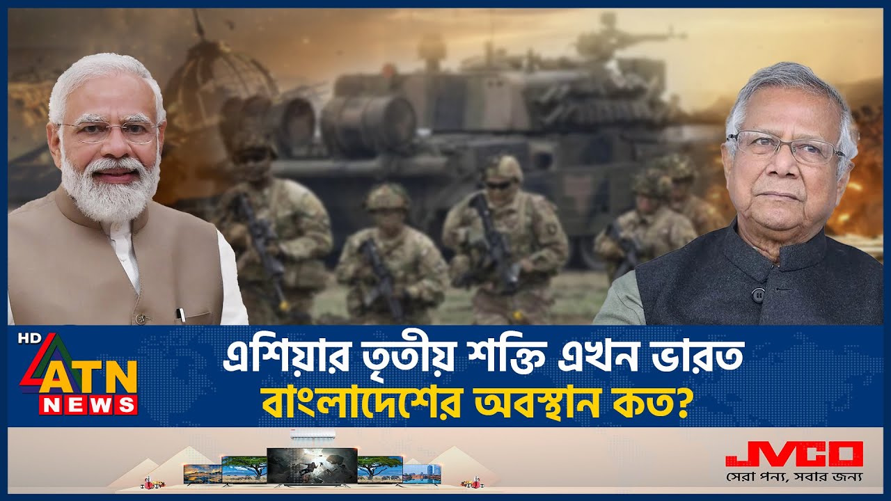 এশিয়ার তৃতীয় শক্তি এখন ভারত, বাংলাদেশের অবস্থান কত?| Asia Power Index |  Powerful Country | India